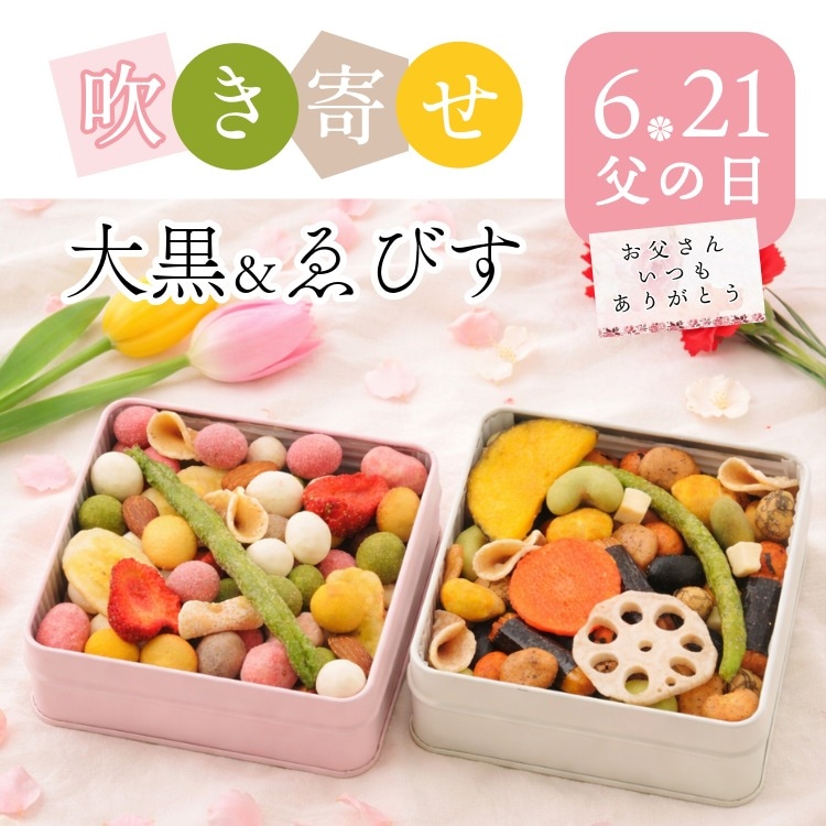 吹き寄せ 大黒＋ゑびす 冬春｜豆菓子・ナッツ詰合せ缶ギフト｜豆徳