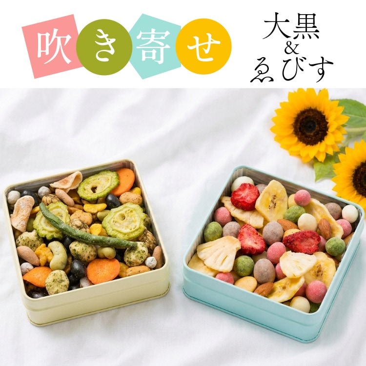 甘×塩の2缶豪華セット ~吹き寄せ 大黒＋ゑびす(夏秋)~