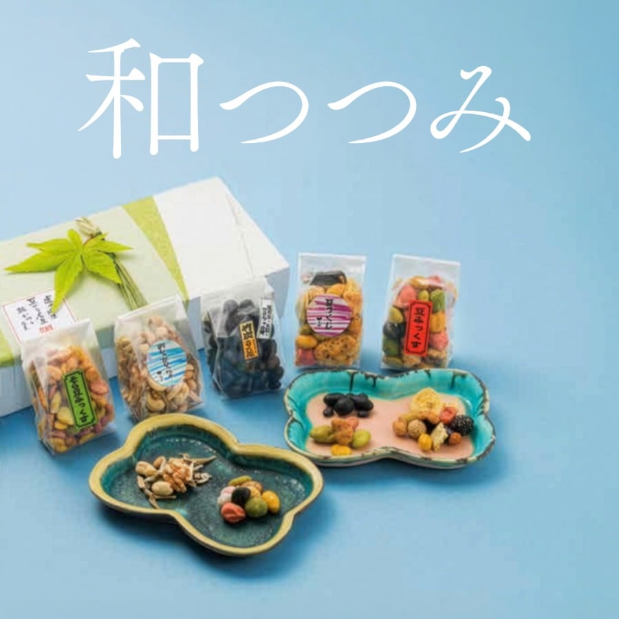 和の心を包む豆菓子5種  ~和つつみ(夏秋)~