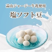 やさしい塩味でほっこり ~塩ソフト豆~