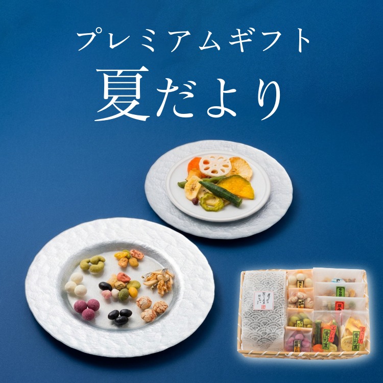 夏限定の豆菓子・ナッツ・チップス ~夏だより~