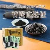 竹炭豆を大容量でお届け ~竹炭直送便~