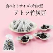 コロンとかわいいテトラパック ~テトラ竹炭豆~