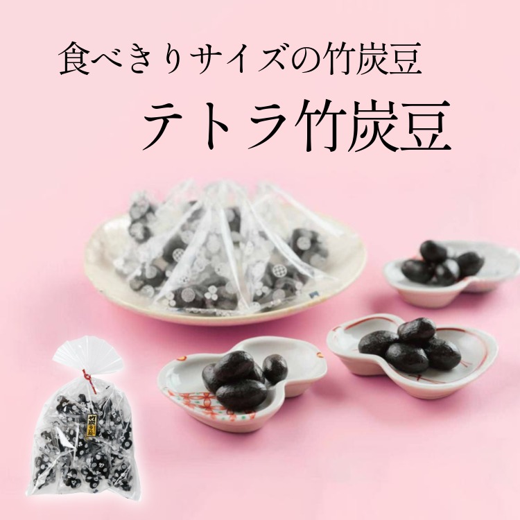 コロンとかわいいテトラパック ~テトラ竹炭豆~