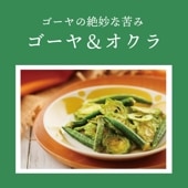 ネバネバ＆苦味のヘルシー2種 ~ゴーヤ＆オクラ~