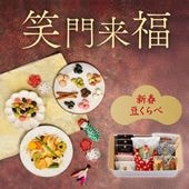 笑顔と福を贈るギフト(笑門来福)｜お歳暮ギフト｜[公式]創業明治2年 豆