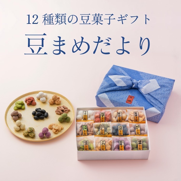 風呂敷に12種の豆菓子 ~豆まめだより~