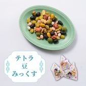 おやつのシェアにぴったり ~テトラ豆みっくす(夏秋)~