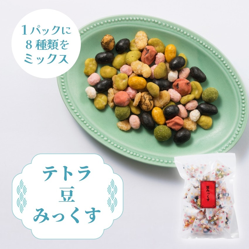 テトラ豆みっくす｜豆菓子9種テトラパック詰合せ｜豆徳