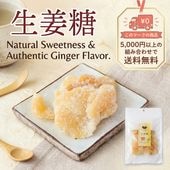 美味しくからだも温まる ~生姜糖~