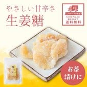 美味しくからだも温まる ~生姜糖~