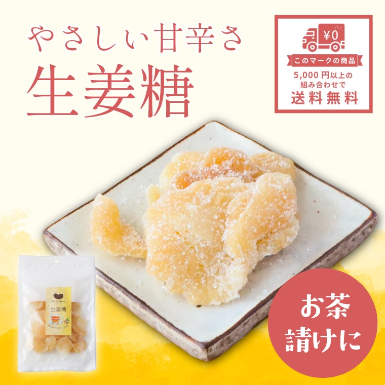美味しくからだも温まる ~生姜糖~