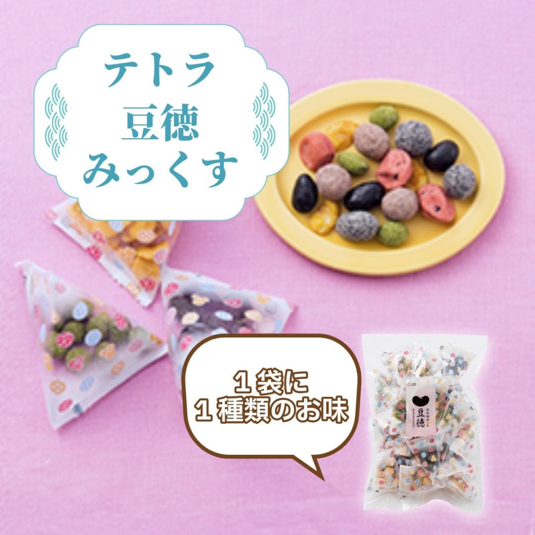 人気6種類のテトラ詰合せ ~テトラ豆徳みっくす~