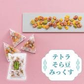 そら豆の味わいをお手軽に（テトラそら豆みっくす）｜豆菓子｜[公式