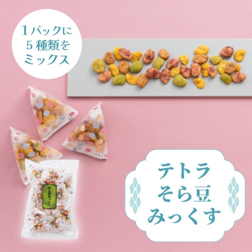 そら豆のお菓子5種｜テトラそら豆みっくす｜豆徳