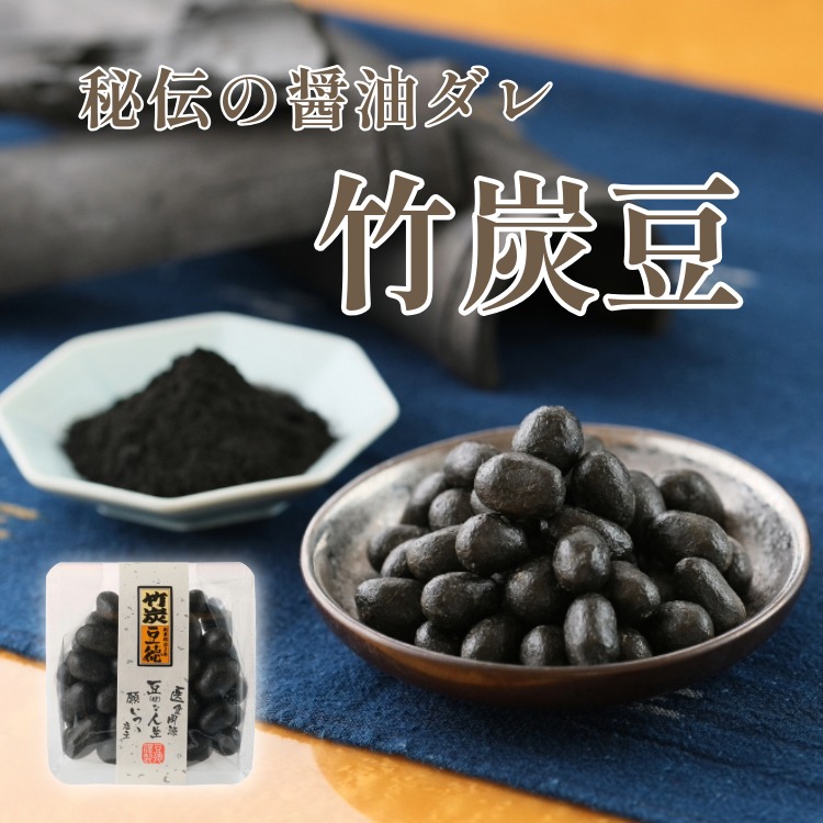 秘伝のピリ辛醤油ダレ ~竹炭豆~