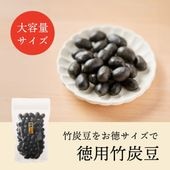 竹炭豆をお徳パックで ~徳用竹炭豆~