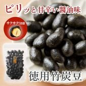 竹炭豆をお徳パックで ~徳用竹炭豆~