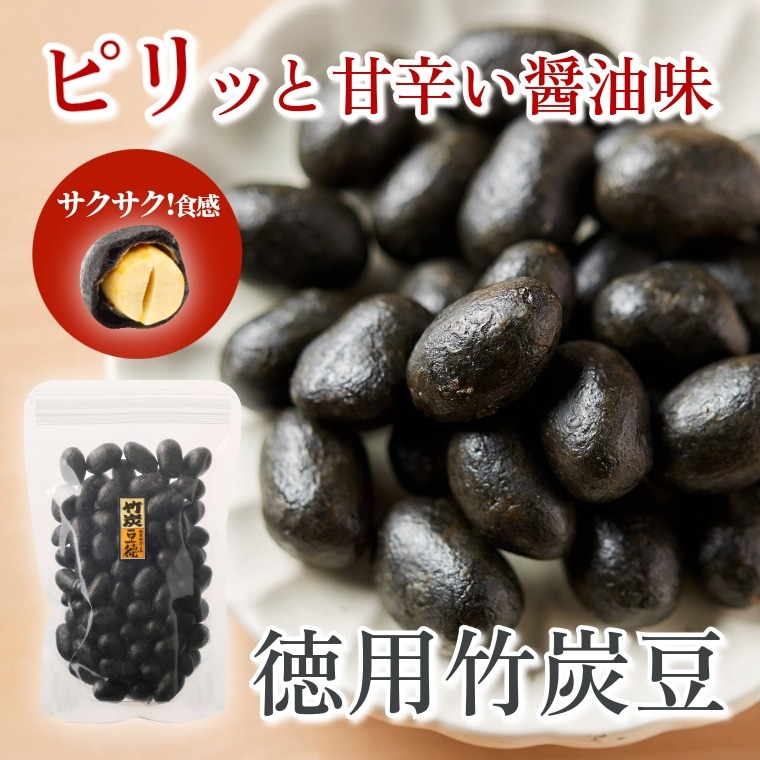 竹炭豆をお徳パックで ~徳用竹炭豆~