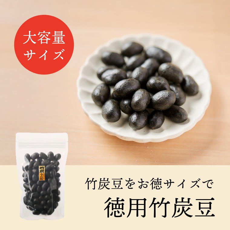 竹炭豆をお徳パックで ~徳用竹炭豆~