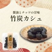 ほんのりカシューナッツの甘み ~竹炭カシュ~