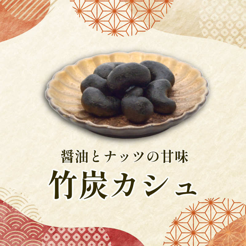カシューナッツの甘み ~竹炭カシュ~
