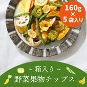 たっぷり美容チップス ~徳用野菜果物チップス 箱入り~