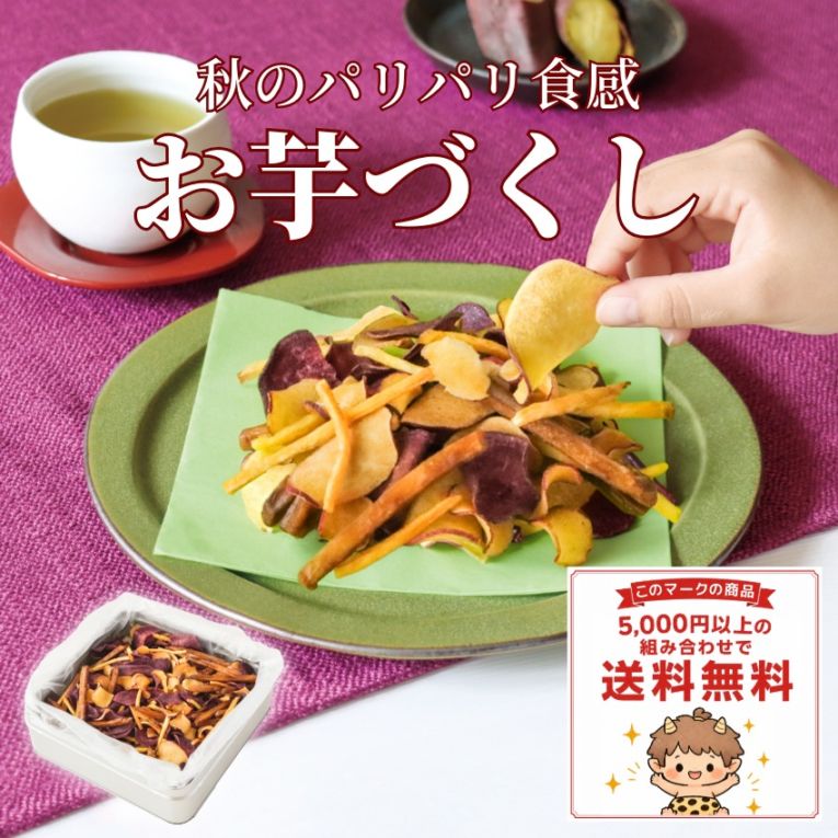 秋のお芋ミックス ~お芋づくし~
