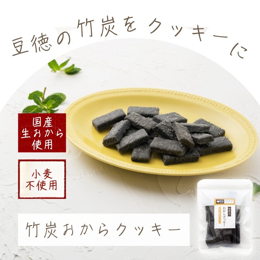 小麦不使用 ~竹炭おからクッキー~