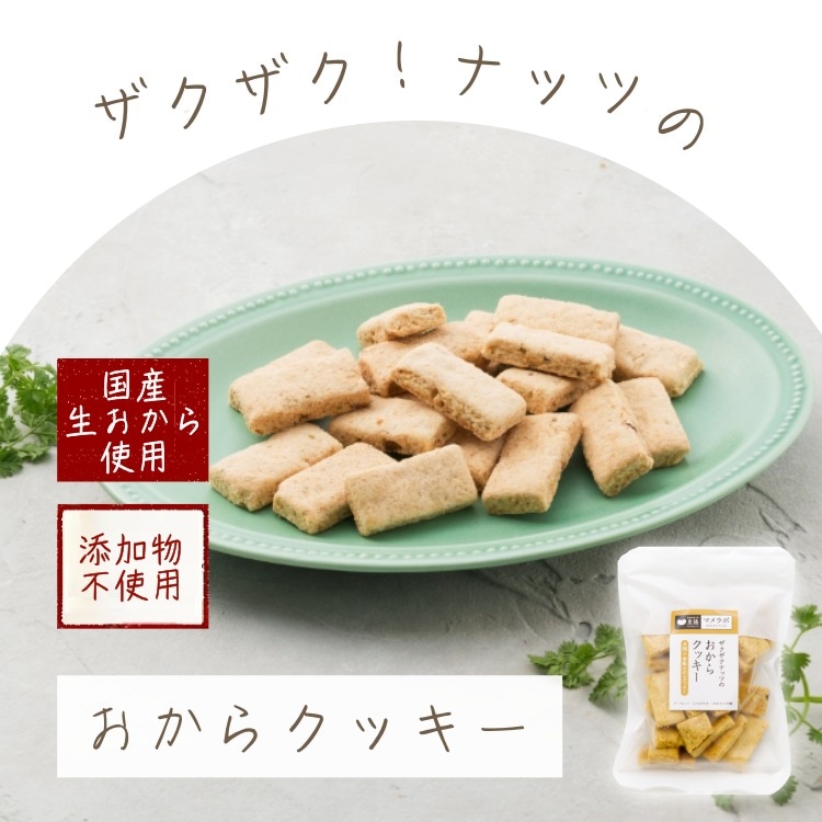 添加物不使用 ~ザクザクナッツのおからクッキー~