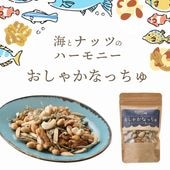お魚とナッツのコラボ ~おしゃかなっちゅ~