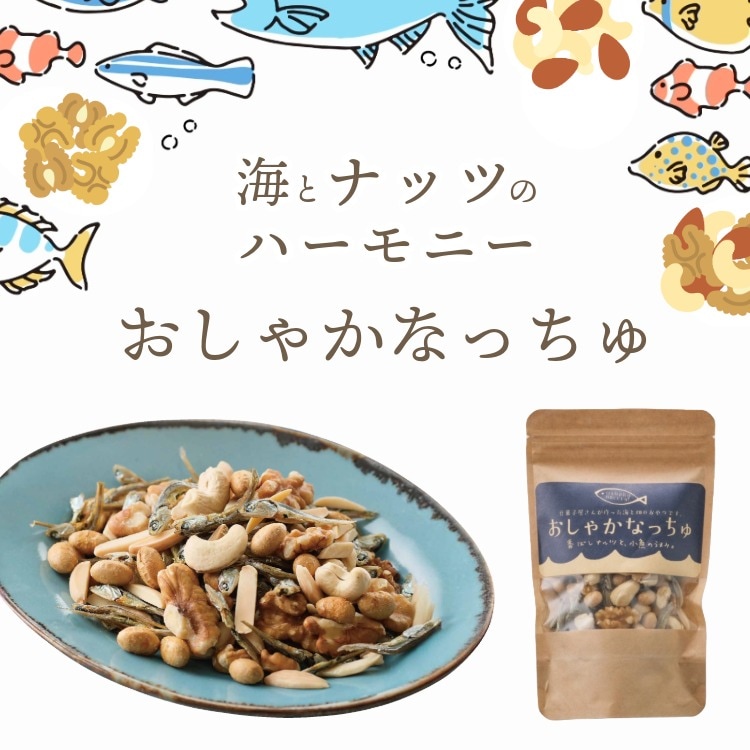 お魚とナッツのコラボ ~おしゃかなっちゅ~