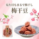 和の酸味でさっぱりと ~梅干豆~