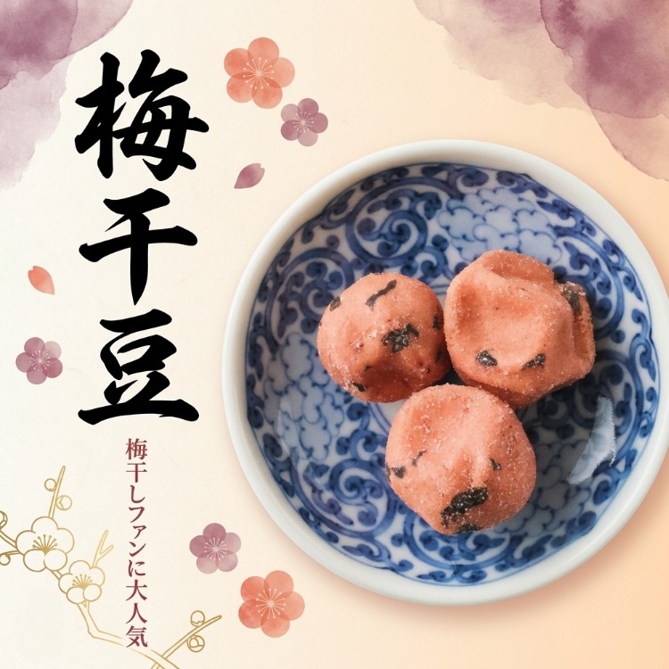 和の酸味でさっぱりと ~梅干豆~