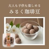 まめみるく商品 まろやかな大人のひととき（みるく珈琲豆）｜豆菓子｜[公式]創業明治2