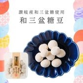 上品な甘さの和スイーツ ~和三盆糖豆~