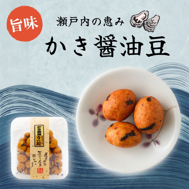 かき醤油の香ばしさ ~かき醤油豆~