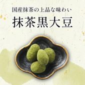 国産抹茶×北海道産黒大豆の上品味 ~抹茶黒大豆~