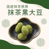抹茶の風味と大豆の香ばしさ ~抹茶黒大豆~
