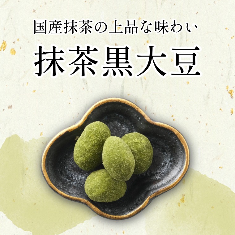 国産抹茶×北海道産黒大豆の上品味 ~抹茶黒大豆~