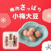 ピンクにきらめく愛らしい豆菓子 ~小梅大豆~