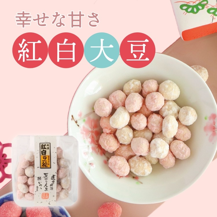 縁起の良い素朴なおいしさ ~紅白大豆~