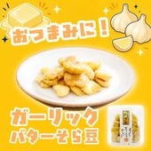 芳醇ガーリックバターのコク ~ガーリックバターそら豆~