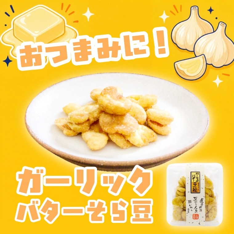 芳醇ガーリックバターのコク ~ガーリックバターそら豆~
