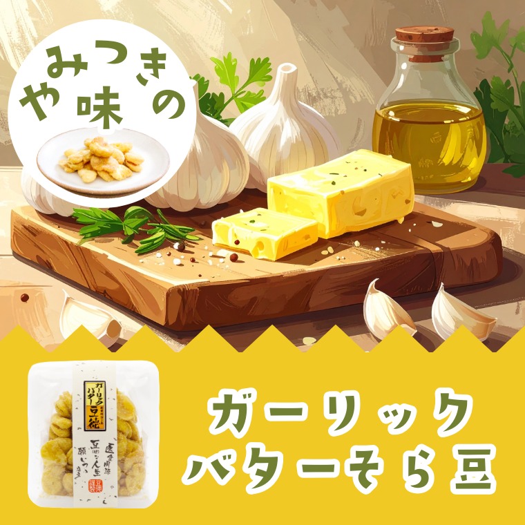 ガーリックの香り豊かな味わい ~ガーリックバターそら豆~