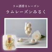 大人の贅沢スイーツ ~ラムレーズンみるく~