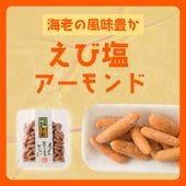 海老の旨味が香る~えび塩アーモンド~