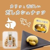 和の旨味とナッツのまろやかさ ~だしカシュナッツ~
