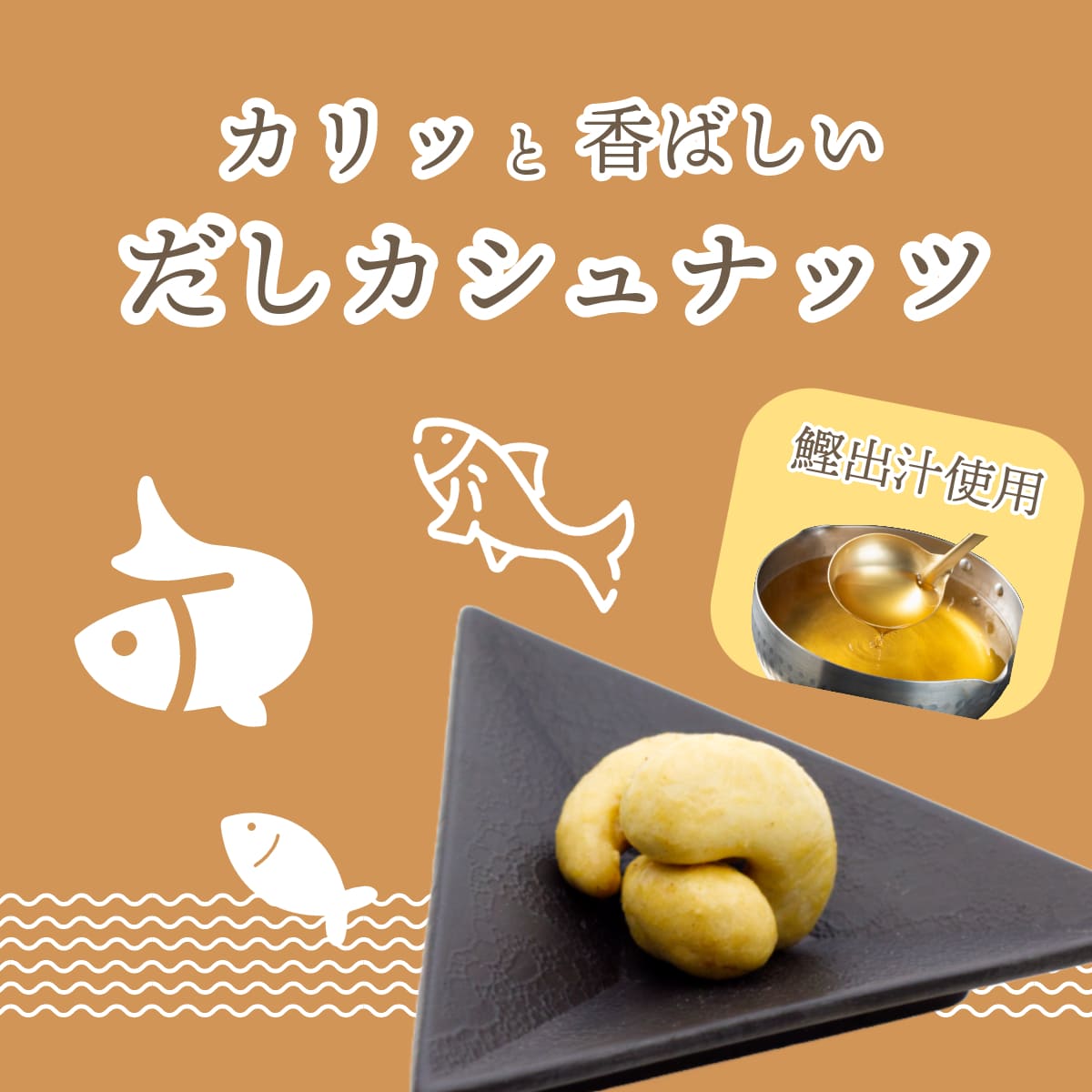 和の旨味とナッツのまろやかさ ~だしカシュナッツ~
