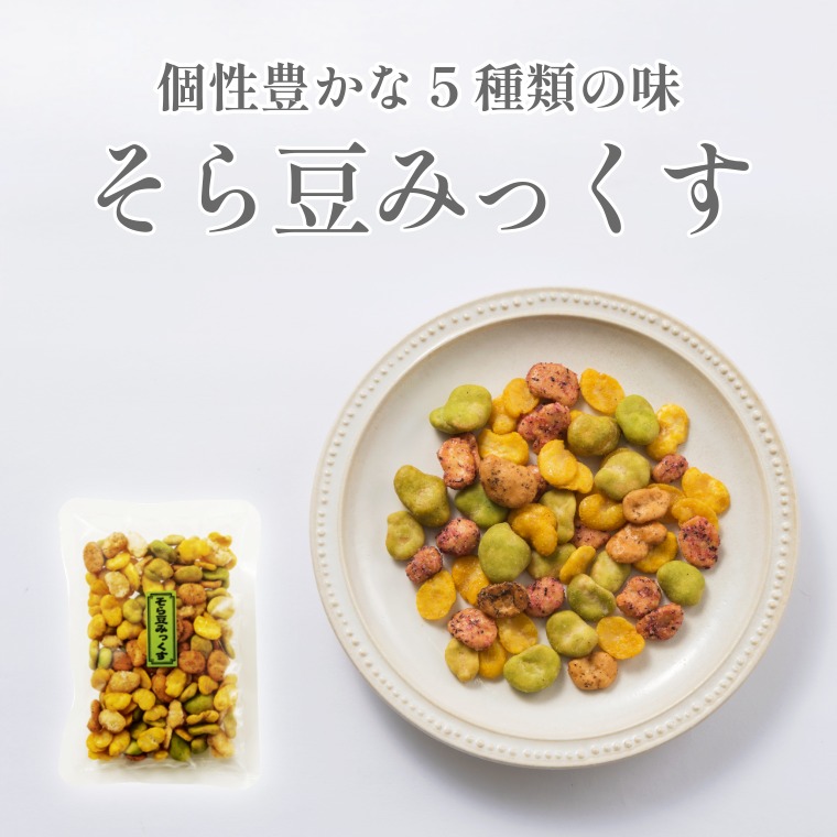 大人気の味をミックス ~そら豆みっくす~